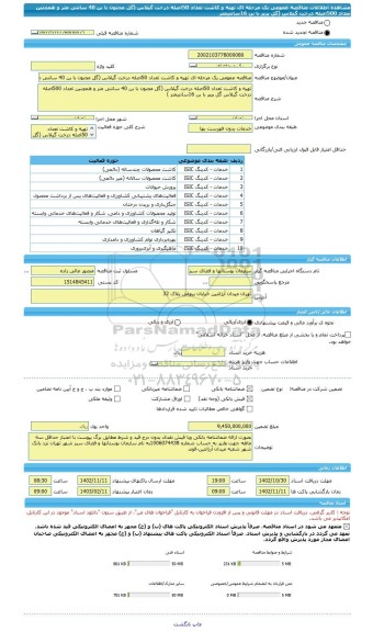 مناقصه، مناقصه عمومی یک مرحله ای تهیه و کاشت تعداد 50اصله درخت گیلاس (گل مجنون با بن 40 سانتی متر و همچنین تعداد 500اصله درخت گیلاس (گل پرپر با بن 16سانتیمتر