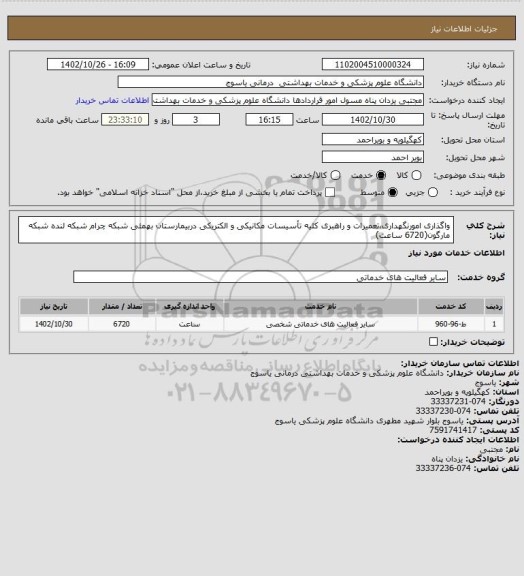 استعلام واگذاری امورنگهداری،تعمیرات و راهبری کلیه تأسیسات مکانیکی و الکتریکی دربیمارستان بهمئی شبکه چرام شبکه لنده شبکه مارگون(6720 ساعت)