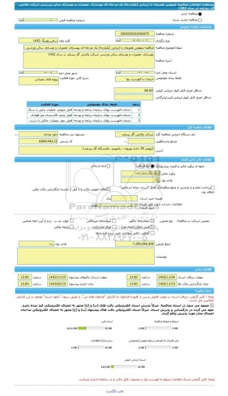 مناقصه، مناقصه عمومی همزمان با ارزیابی (یکپارچه) یک مرحله ای بهسازی، تعمیرات و نوسازی سالن ورزشی شرکت پالایش گاز بیدبلند در سال 1402