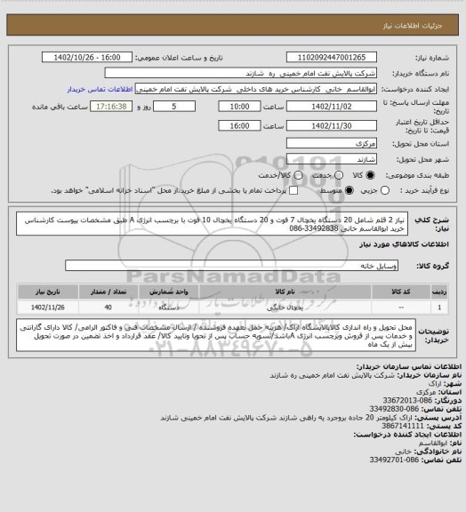 استعلام نیاز 2 قلم شامل 20 دستگاه یخچال 7 فوت و 20 دستگاه یخچال 10 فوت با برچسب انرژی A طبق مشخصات پیوست کارشناس خرید ابوالقاسم خانی 33492838-086