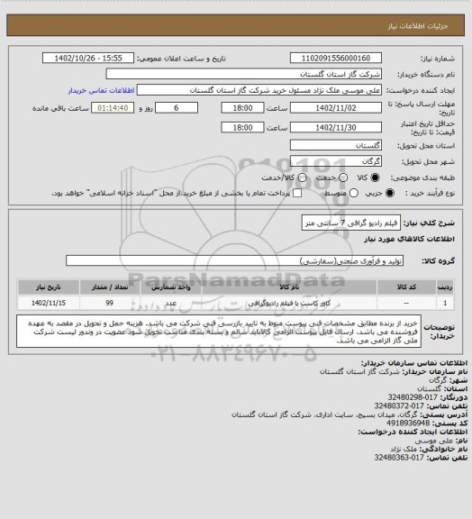 استعلام فیلم رادیو گرافی 7 سانتی متر