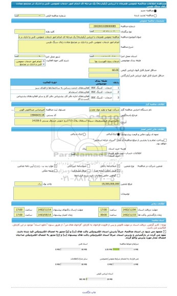 مناقصه، مناقصه عمومی همزمان با ارزیابی (یکپارچه) یک مرحله ای انجام امور خدمات عمومی، فنی و اداری در مجتمع معادن زغال سنگ طبس