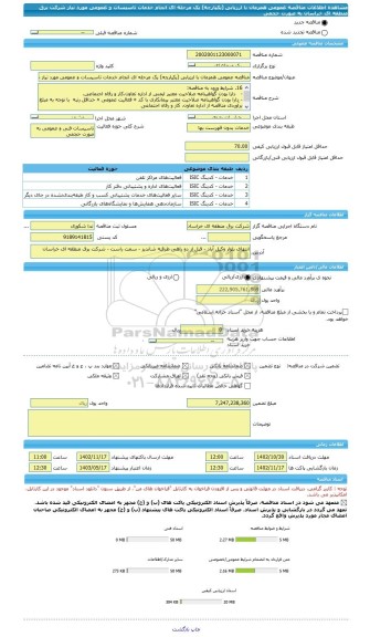 مناقصه، مناقصه عمومی همزمان با ارزیابی (یکپارچه) یک مرحله ای انجام خدمات تاسیسات و عمومی مورد نیاز شرکت برق منطقه ای خراسان به صورت حجمی