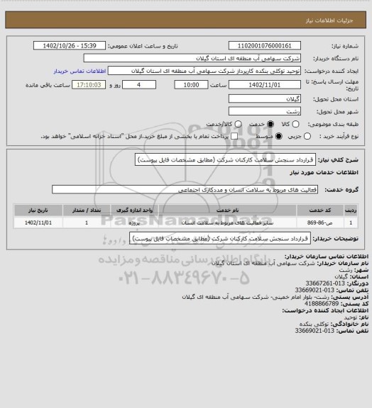 استعلام قـرارداد سنجش سلامت کارکنان شرکت (مطابق مشخصات فایل پیوست)