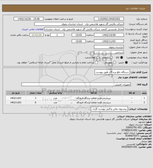 استعلام دستگاه دفع پرندگان  طبق پیوست