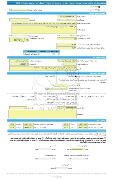 مناقصه، مناقصه عمومی همزمان با ارزیابی (یکپارچه) دو مرحله ای خرید 118 دستگاه انواع ترانسفورماتور 130-1402