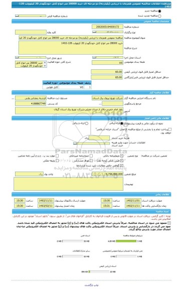 مناقصه، مناقصه عمومی همزمان با ارزیابی (یکپارچه) دو مرحله ای خرید 28000 متر انواع کابل خودنگهدار 20 کیلوولت 128-1402