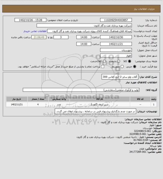 استعلام گلاب ولو سایز 2 اینچ کلاس 300