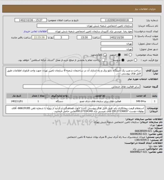 استعلام ساخت و نصب یک دستگاه تابلو برق و راه اندازی آن در ساختمان شعبه 6  سازمان تامین تهران جهت واحد فناوری اطلاعات طبق فایل های پیوستی :