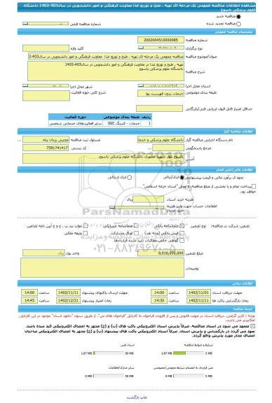 مناقصه، مناقصه عمومی یک مرحله ای تهیه ، طبخ و توزیع غذا  معاونت فرهنگی و امور دانشجویی در سال403-1402 دانشگاه علوم پزشکی یاسوج