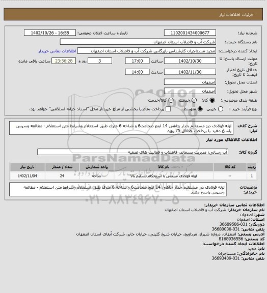 استعلام لوله فولادی درز مستقیم جدار چاهی 14  اینچ ضخامت6 و شاخه 6 متری طبق استعلام وشرایط متن استعلام - مطالعه وسپس پاسخ دهید با پرداخت حداقل 75 روزه