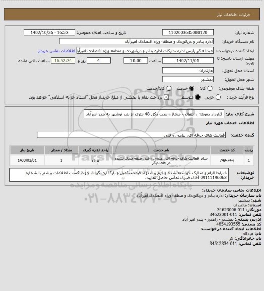 استعلام قرارداد دمونتاژ ، انتقال و مونتاژ و نصب دکل 48 متری از بندر نوشهر به بندر امیرآباد