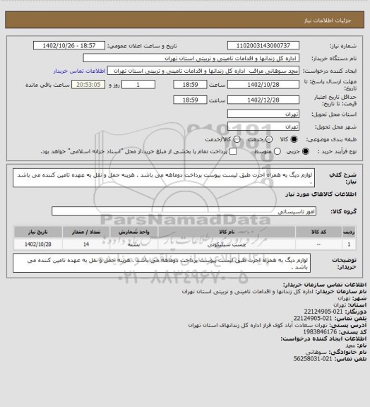 استعلام لوازم دیگ به همراه اجرت طبق لیست پیوست
پرداخت دوماهه می باشد .
هزینه حمل و نقل به عهده تامین کننده می باشد .