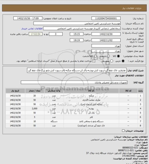 استعلام هایلایتر- لاک غلط گیر-سوزن کش-پوشه-پاک کن-دستگاه منگنه-کاتر-سوزن کش-پانچ بزرگ-لاک غلط گیر