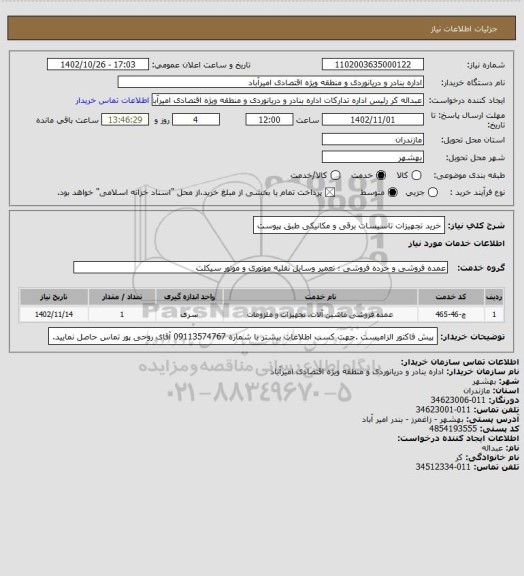 استعلام خرید تجهیزات تاسیسات برقی و مکانیکی طبق  پیوست، سامانه تدارکات الکترونیکی دولت