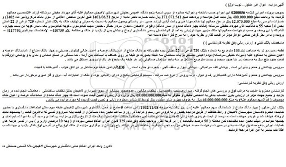 مزایده فروش قطعه زمین دو بَر به مساحت 166.44 مترمربع به شماره پلاک 729 فرعی از 22 اصلی