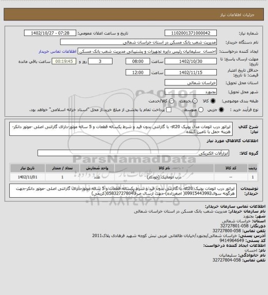 استعلام اپراتور درب اتومات مدل یونیک  st20- با گارانتی بدون قید و شرط یکساله قطعات و 5 ساله موتور-دارای گارانتی اصلی -موتور دانکر-هزینه حمل با تامین کننده