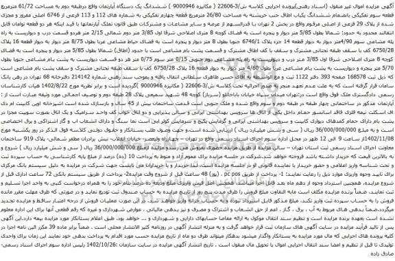 آگهی مزایده ششدانگ یک دستگاه آپارتمان واقع درطبقه دوم به مساحت 61/72 مترمربع قطعه سوم تفکیکی