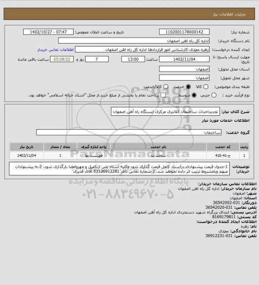 استعلام تجدیداحداث ساختمان کلانتری مرکزی ایستگاه راه آهن اصفهان