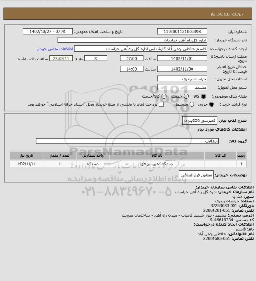 استعلام کمپرسور 250لیتری