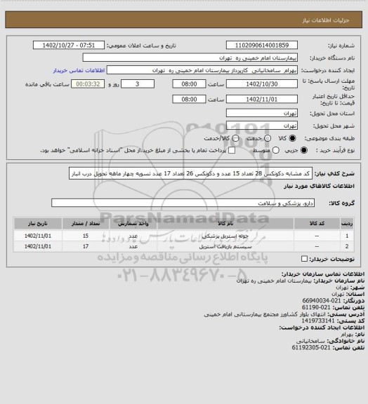 استعلام کد مشابه دکونکس 28 تعداد 15 عدد و دکونکس 26 تعداد 17 عدد تسویه چهار ماهه تحویل درب انبار