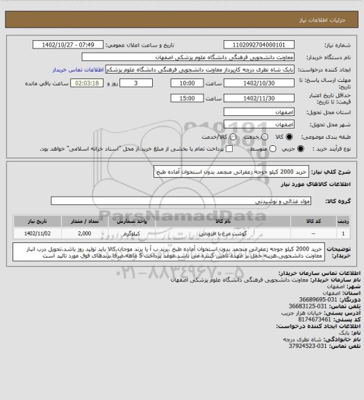 استعلام خرید 2000 کیلو جوجه زعفرانی منجمد بدون استخوان آماده طبخ