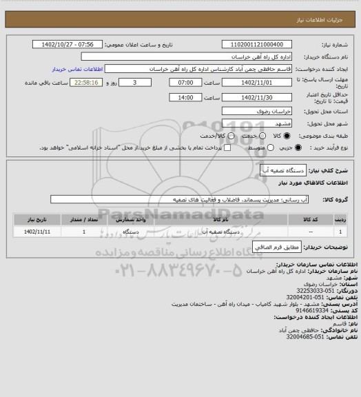 استعلام دستگاه تصفیه آب