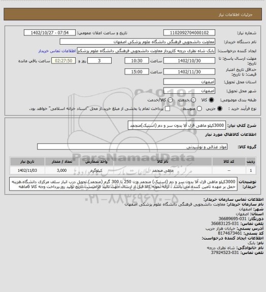 استعلام 3000کیلو ماهی قزل آلا بدون سر و دم (استیک)منجمد