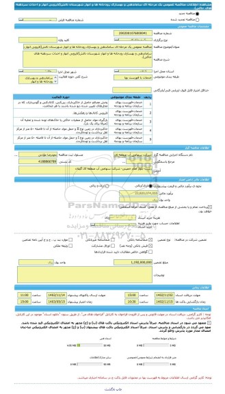 مناقصه، مناقصه عمومی یک مرحله ای ساماندهی و بهسازی رودخانه ها و انهار شهرستان تالش(لایروبی انهار و احداث سردهنه های خاکی).