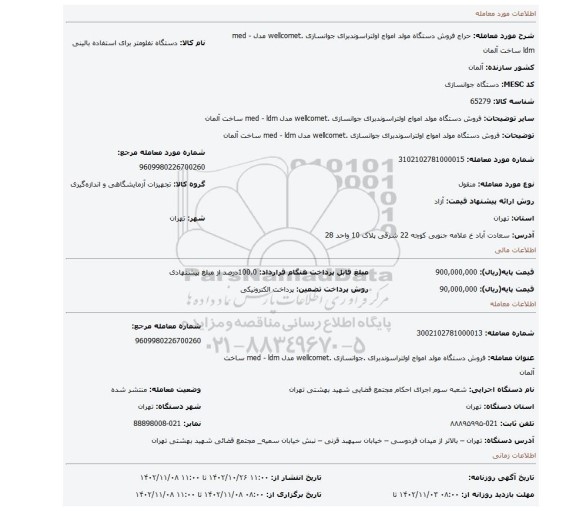 فروش  دستگاه مولد   امواج  اولتراسوندبرای  جوانسازی  .wellcomet  مدل  med - ldm  ساخت آلمان