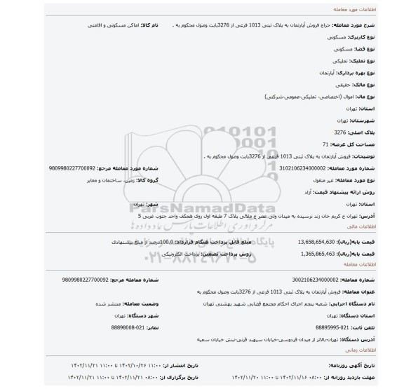 فروش آپارتمان به پلاک ثبتی 1013 فرعی  از 3276بابت وصول محکوم به .