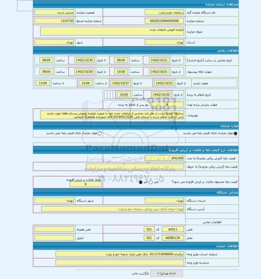 مزایده ، مزایده فروش ضایعات چدن