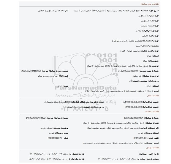 فروش ملک به پلاک ثبتی شماره  2 فرعی از 6600 اصلی بخش 9 تهران