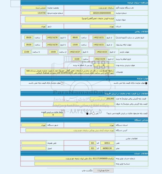 مزایده ، مزایده فروش ضایعات تعمیرگاهی(خودرو)