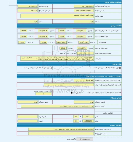 مزایده ، مزایده فروش ضایعات آلومینیوم