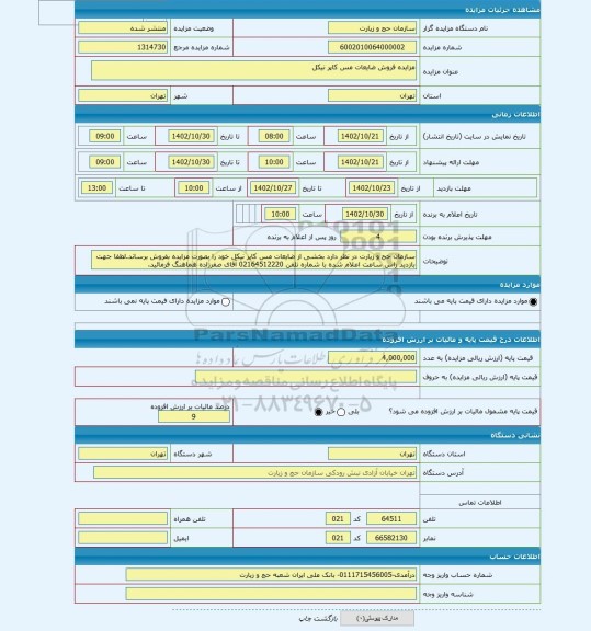 مزایده ، مزایده فروش ضایعات مس کاپر نیکل