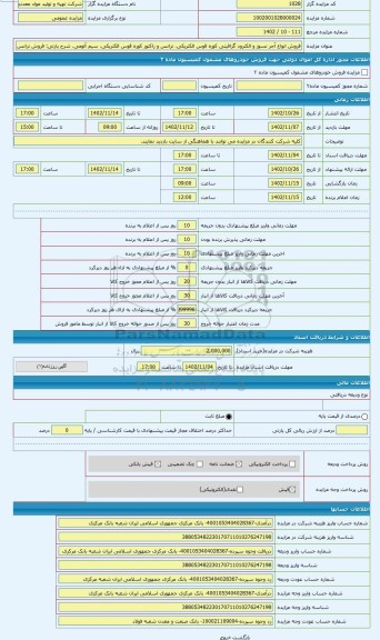 مزایده ، فروش ترانس و راکتور کوره قوس الکتریکی مازاد موجود در مجتمع تیتانتیوم کهنوج واقع در استان کرمان