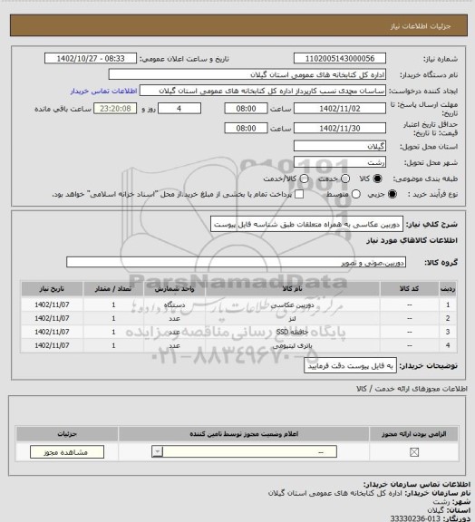 استعلام دوربین عکاسی به همراه متعلقات طبق شناسه فایل پیوست