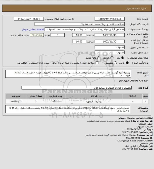 استعلام پرینتر4  کاره گوشی دار ... ارائه پیش فاکتور الزامی میباشد...پرداخت مبلغ 45 تا 40 روزه...هزینه حمل و ارسال کالا با فروشنده