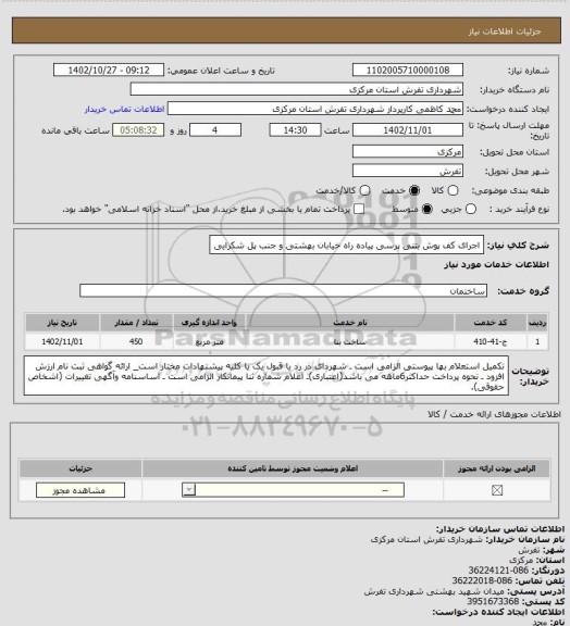 استعلام اجرای کف پوش بتنی پرسی پیاده راه خیابان بهشتی و جنب پل شکرایی