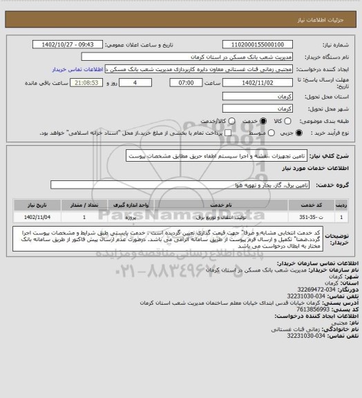 استعلام تامین تجهیزات ،نقشه و اجرا سیستم اطفاء حریق مطابق مشخصات پیوست