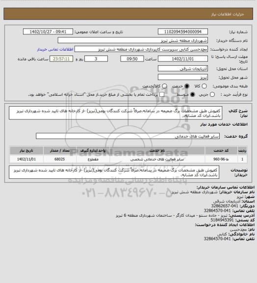 استعلام کفپوش طبق مشخصات برگ ضمیمه در سامانه.صرفاً شرکت کنندگان بومی(تبریز) -از کارخانه های تایید شده شهرداری تبریز باشد.ایران کد مشابه.