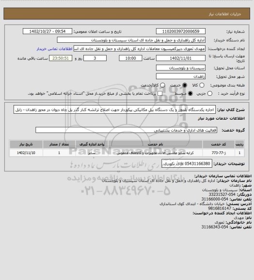 استعلام اجاره یکدستگاه بلدوزر و یک دستگاه بیل مکانیکی پیکوردار جهت اصلاح ترانشه کنار گذر پل چاه دیوان در محور زاهدان - زابل