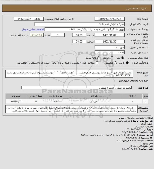 استعلام کابینت آبچکان 
طبق شرح تقاضا پیوستی اقدام نمایید.
****تولید داخلی*****
پیوست پیشنهاد فنی و مالی الزامی می باشد
06153183711