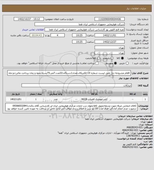 استعلام اقلام مشروحه ذیل طبق لیست شماره 10  الکتریکال،تعداد1دستگاه،22عدد،7متر،75بسته،نحوه و زمان پرداخت مالی:دو ماه