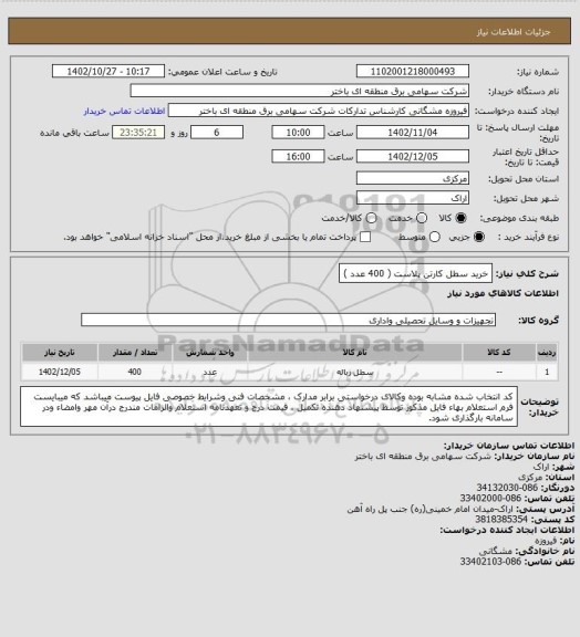 استعلام خرید سطل کارتن پلاست ( 400 عدد )