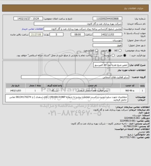 استعلام تعمیر منبع تغذیه پنل plc کمپرسور