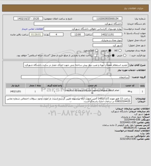 استعلام تجدید استعلام عملیات تهیه و نصب دیوار پیش ساخته بتنی جهت اجرای حصار در سایت دانشگاه شهرکرد