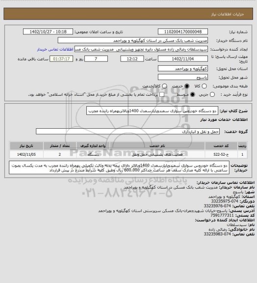 استعلام دو دستگاه خودروس سواری سمندویاپارسمدل 1400وبالاتربهمراه راننده مجرب