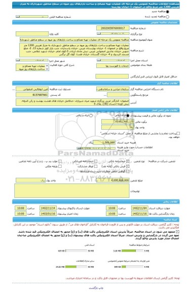 مناقصه، مناقصه عمومی یک مرحله ای عملیات تهیه مصالح و ساخت بازارهای روز میوه در سطح مناطق شهرداری به متراژ تقریبی 1200 متر مربع واقع در اصفهان 1-خیابان بهارستا